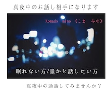 真夜中のお話し相手になります イメージ1