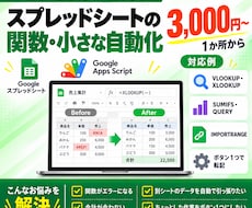 スプレッドシートの関数・小さな自動化を代行します イメージ1