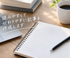 読みやすく伝わりやすい記事を作成します イメージ1