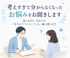 考えすぎて分からなくなったお悩みをお聞きします 気持ちの奥にある「本当はどうしたい？」を一緒に探します