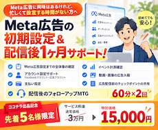 Meta広告の初期設定＋配信後1ヶ月サポートします イメージ1