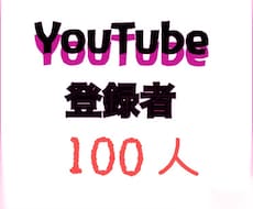 YouTubeチャンネル登録が増えるよう拡散します 【保証有】拡散して3000円で100人登録者増加を保証します