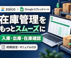 zaicoの在庫管理をスプレッドシート化します イメージ1