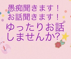 世間話。愚痴。雑談聞きます イメージ1