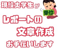 レポートや資格勉強を現役国立大学生がお手伝いします イメージ1
