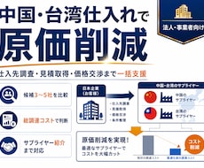 中国・台湾の仕入先を開拓し原価削減を支援します イメージ1