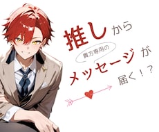 悩みを聞いて、推しからのメッセージ画像を作成します イメージ1