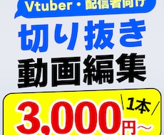 VTuber・配信者向けの切り抜き動画を制作します イメージ1