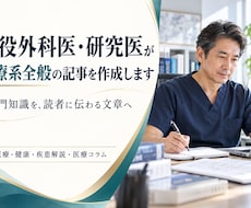 現役外科医・研究医が医療系全般の記事を作成します イメージ1