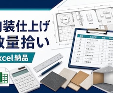 内装仕上げの数量拾いをExcelで整理します イメージ1