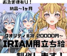 IRIAM用立ち絵描きます イメージ1