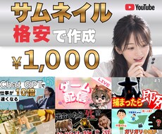 YouTubeのサムネイル、格安で作成します イメージ1