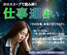 今の仕事、合ってる？ホロスコープで診断します