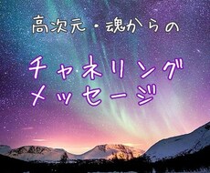 高次の魂にチャネリングし今必要なメッセージ伝えます あなたの高次の魂から、悩み解決のメッセージをもらいましょう！