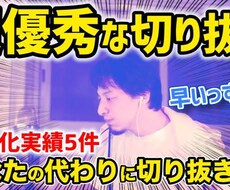 YouTube・TikTok切り抜き動画作ります イメージ1
