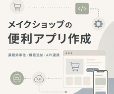 メイクショップの便利アプリ作成します メイクショップに便利な機能を追加します！