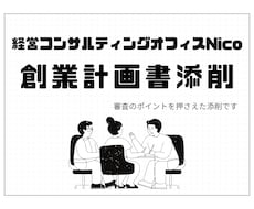 １枠限定/審査目線であなたの創業計画書を添削します 初出品価格！融資審査のポイントを知る元銀行員が添削します！