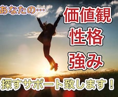 あなたの自分探し・価値観探しをサポート致します イメージ1