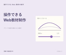 操作して学べるWeb教材を作ります イメージ1