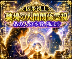 職場関係占い｜パワハラ・モラハラを霊視します あの人の本音を12,000字で視ます