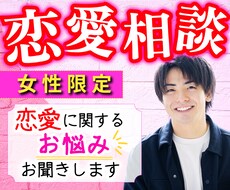 男性目線で恋愛相談❗️恋愛のお悩みをお聞きします イメージ1