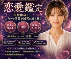 四柱推命で二人の宿命相性と未来を鑑定します イメージ1