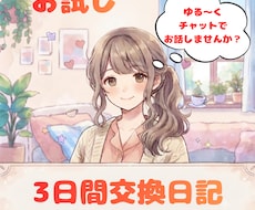 3日間ゆるっと交換日記します イメージ1