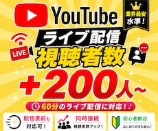 YouTubeライブ配信の観客数＋200名増えます イメージ1