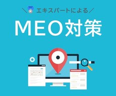 集客に繋がるMEO対策をします GoogleプロダクトエキスパートによるMEO対策