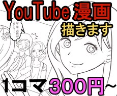 線画まで対応！youtube漫画、広告漫画描きます 製作実績あり！幅広い絵柄で柔軟に対応します