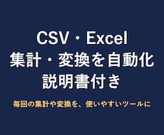 CSV・Excelの集計ツールを作りますます イメージ1