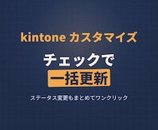 レコード一覧のチェックボックスで一括編集できます イメージ1