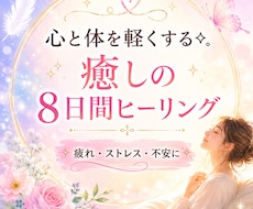 心と体を癒す8日間⟡.*遠隔ヒーリングします イメージ1