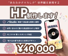 STUDIO／世界観で惹きつけるHPを制作します イメージ1