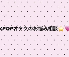 K-POP推し活ファンサ積み方・現場サポートします イメージ1