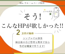 ご要望に寄り添い格安でHP作ります 『そうそう！こんなHPが欲しかった！！』