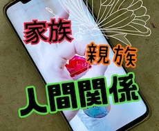 家族・親族の人間関係を、霊感タロット占いで視ます 悩みは、逃げ切れない人間関係ですね、一緒に解決しましょう。
