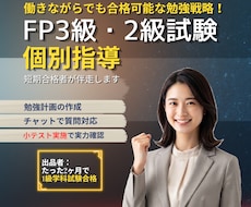 現役1級FPが1ヶ月伴走!FP試験合格を支援します 質問し放題×小テスト×伴走で1ヶ月本気サポート