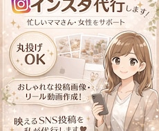 インスタ運用代行投稿作成DM対応まで丸投げOKます イメージ1