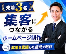 集客につながるホームページを制作します イメージ1