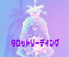 霊感タロット占い　あなたのお悩みに寄り添います 占いジプシーは今日で卒業♡ 輝く未来へシフトチェンジ！