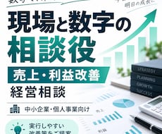 中小企業の利益改善・経営相談をしまます 現場と数字の両面から利益が残る仕組みを提案します