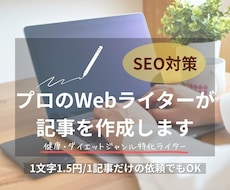 健康・ダイエットに特化したSEO記事を作成します 「読者の心に届く＋検索で上位表示を狙う」SEOライティング