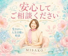 このままでいいのかな…心のモヤモヤを整理します 【クーポンあり】本当の想いを一緒に見つけます