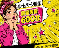 マーケティング会社が売上に繋がるHP制作します 顧客実績600社突破！（ココナラ外部）