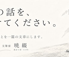 あなたの話を聞いて、一篇の文章にします イメージ1