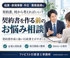 行政書士が契約や契約書作成についてご相談に応じます 専門行政書士が契約や契約書作成についてご相談に応じます。