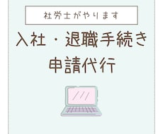 社労士が 入社・退職時の社会保険手続きを代行します イメージ1