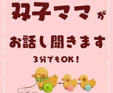 3分から話せる！育児のしんどさ双子ママが聞きます イメージ1