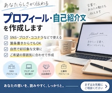 自然で好印象なプロフィール・自己紹介文を作成します イメージ1